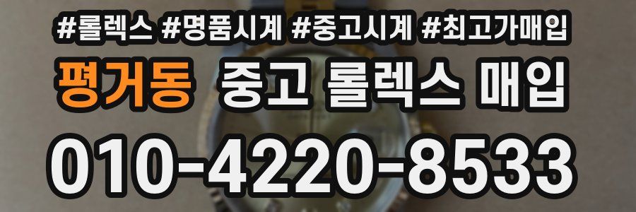 평거동 중고 롤렉스 매입
