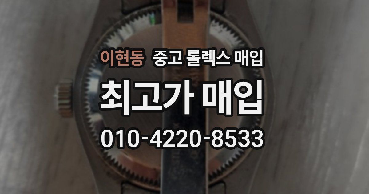 이현동 중고 롤렉스 매입
