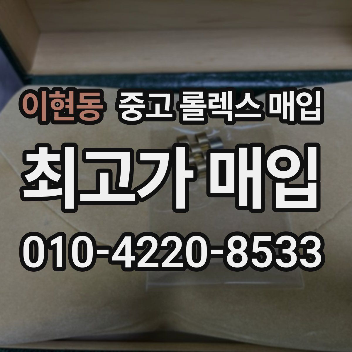 이현동 중고 롤렉스 매입