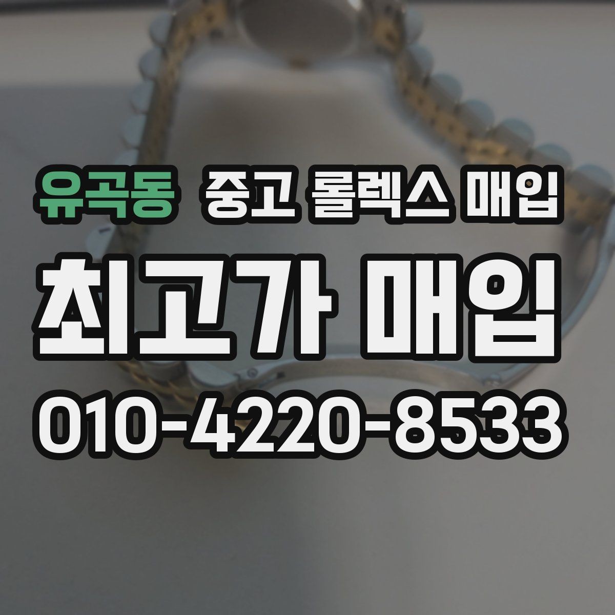 유곡동 중고 롤렉스 매입 방문 매입이 유리한 경우 정리