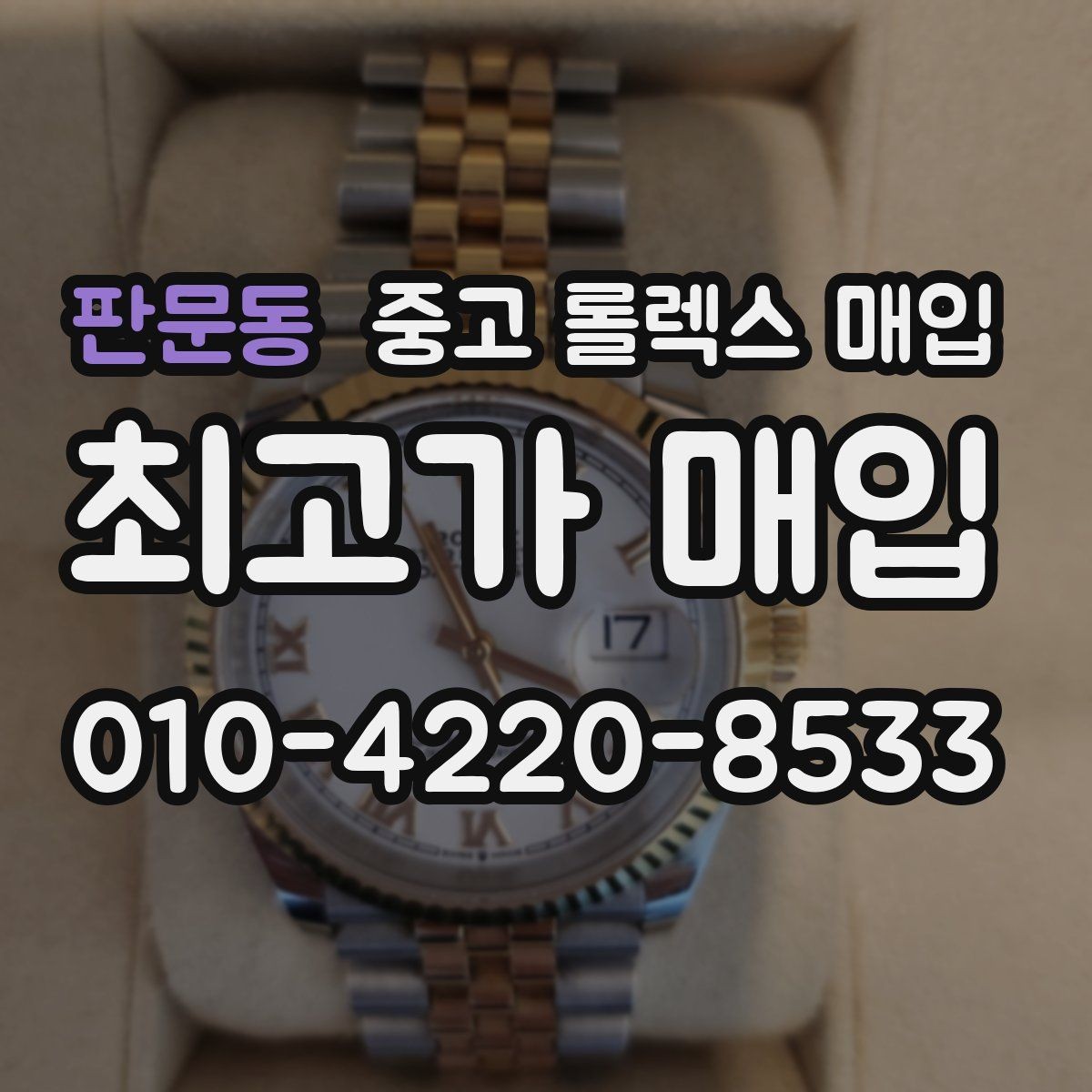 판문동 중고 롤렉스 매입 크라운 교체 이력은 감가일까