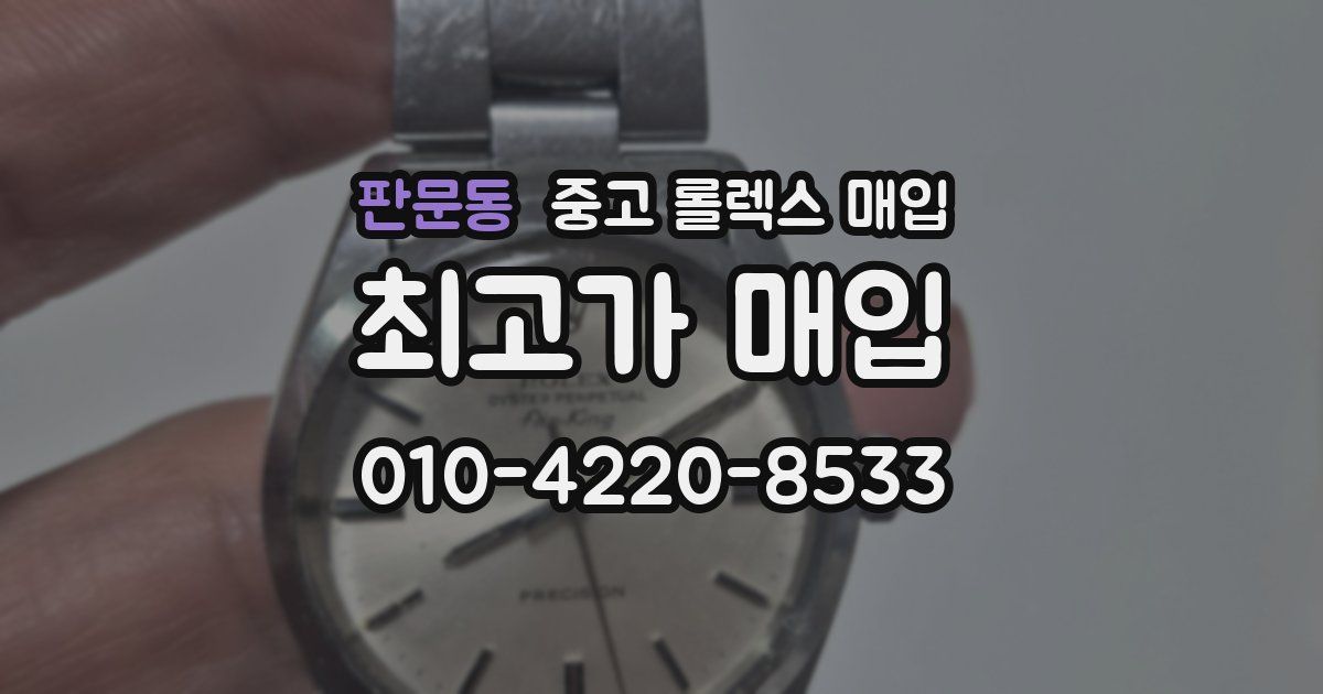 판문동 중고 롤렉스 매입