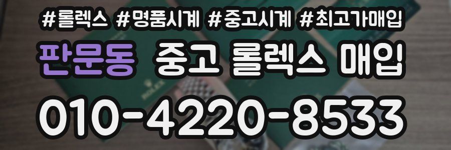 판문동 중고 롤렉스 매입
