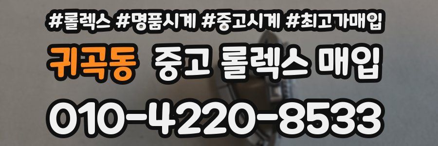 귀곡동 중고 롤렉스 매입