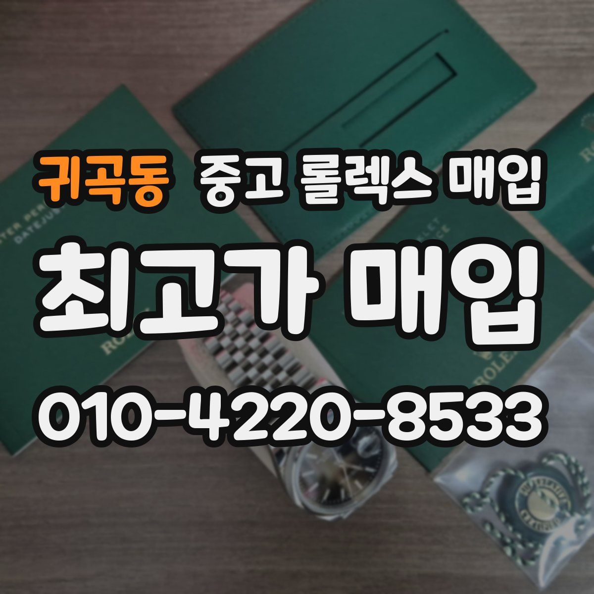 귀곡동 중고 롤렉스 매입