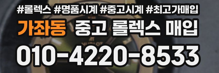 가좌동 중고 롤렉스 매입