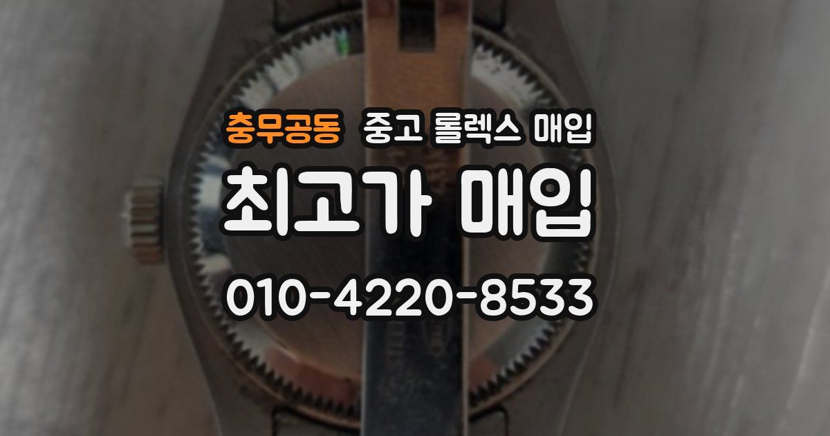 충무공동 중고 롤렉스 매입
