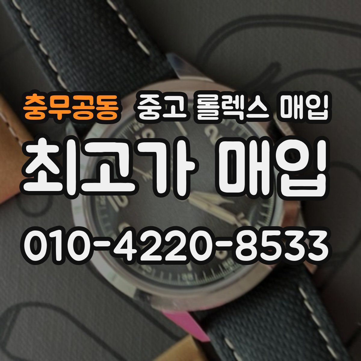 충무공동 중고 롤렉스 매입