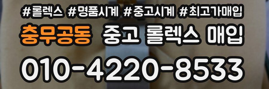 충무공동 중고 롤렉스 매입