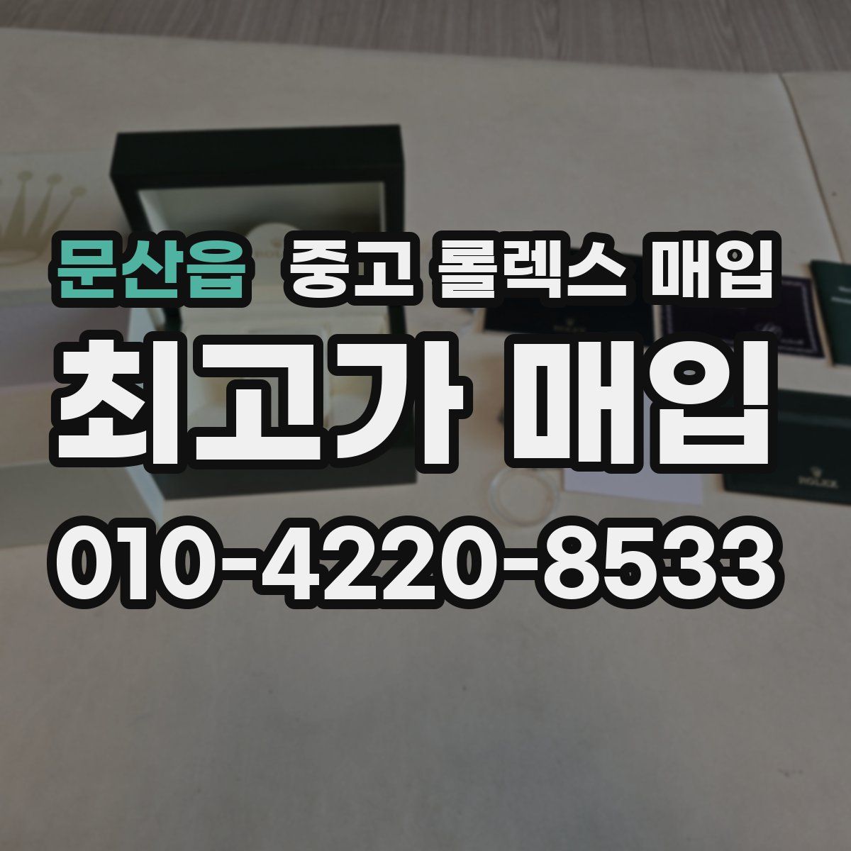 문산읍 중고 롤렉스 매입