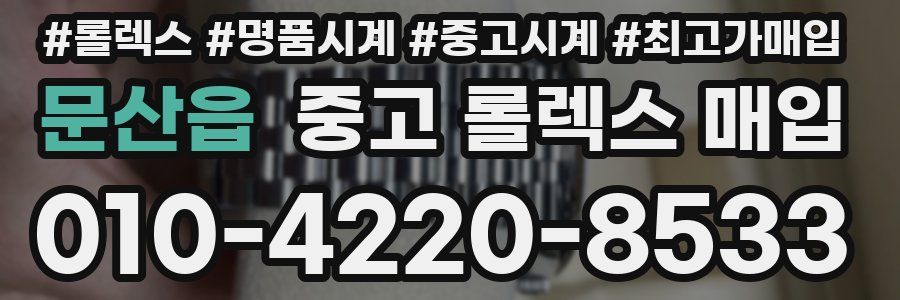 문산읍 중고 롤렉스 매입