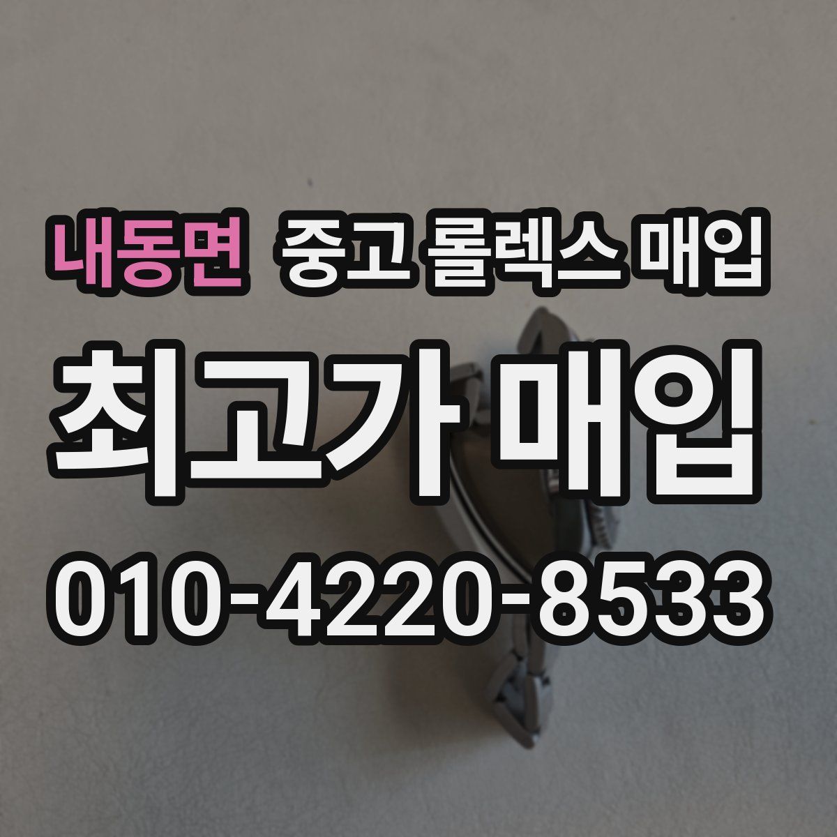 내동면 중고 롤렉스 매입