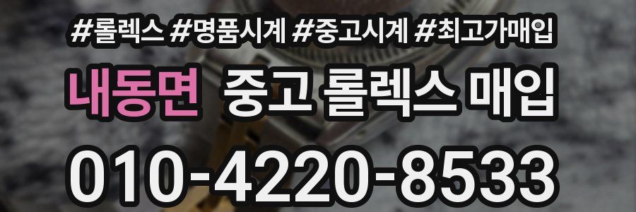 내동면 중고 롤렉스 매입
