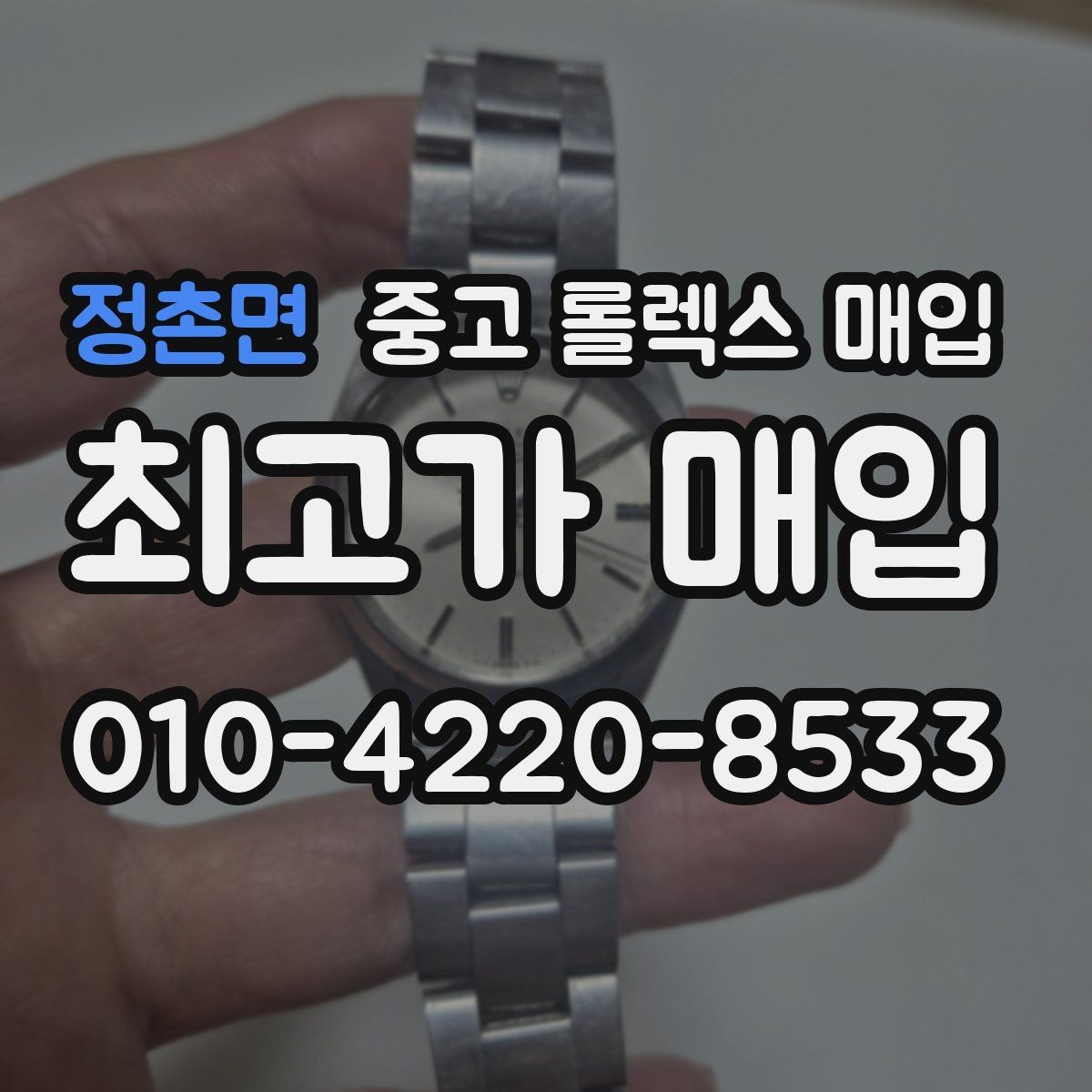 정촌면 중고 롤렉스 매입 견적을 지키는 보관 습관