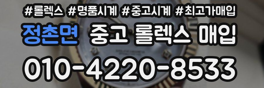 정촌면 중고 롤렉스 매입