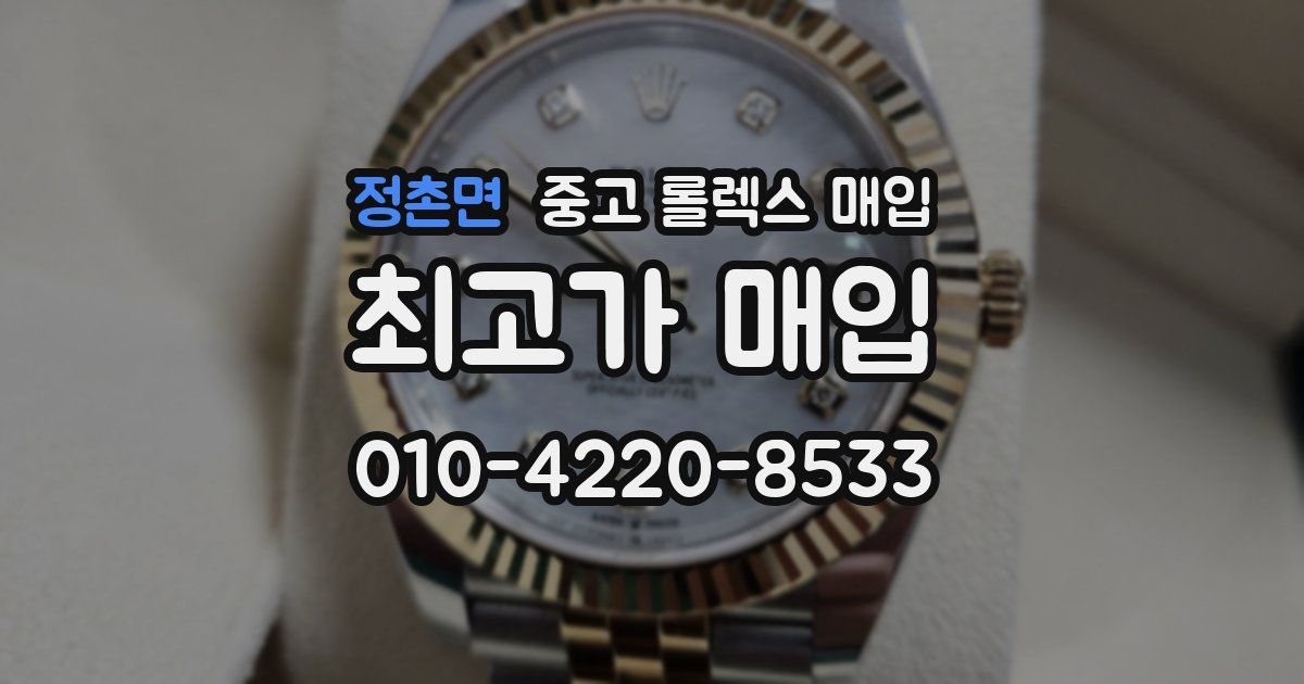 정촌면 중고 롤렉스 매입