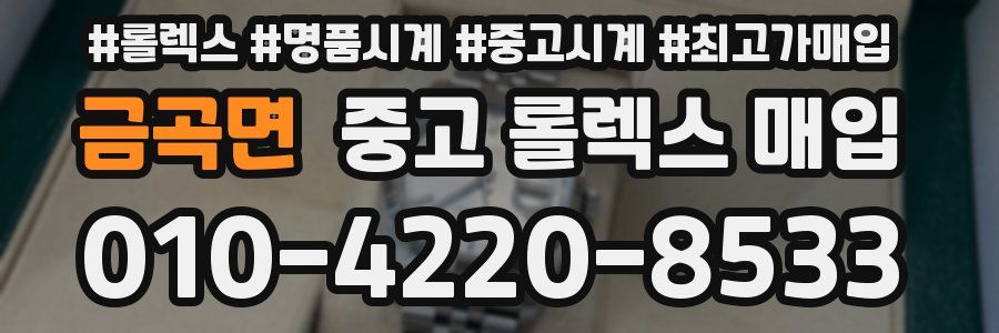 금곡면 중고 롤렉스 매입