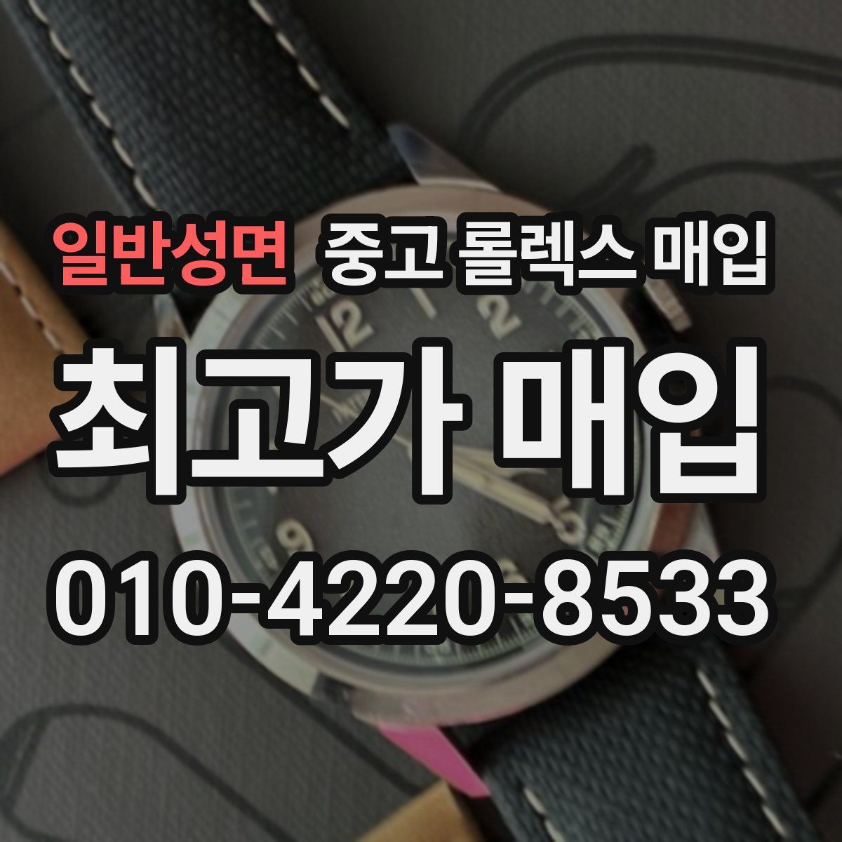 일반성면 중고 롤렉스 매입