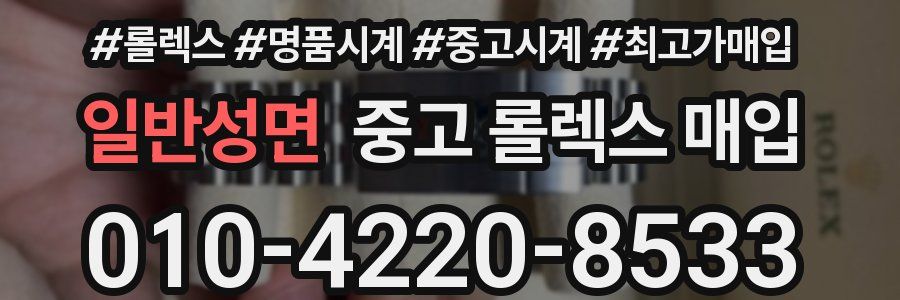일반성면 중고 롤렉스 매입