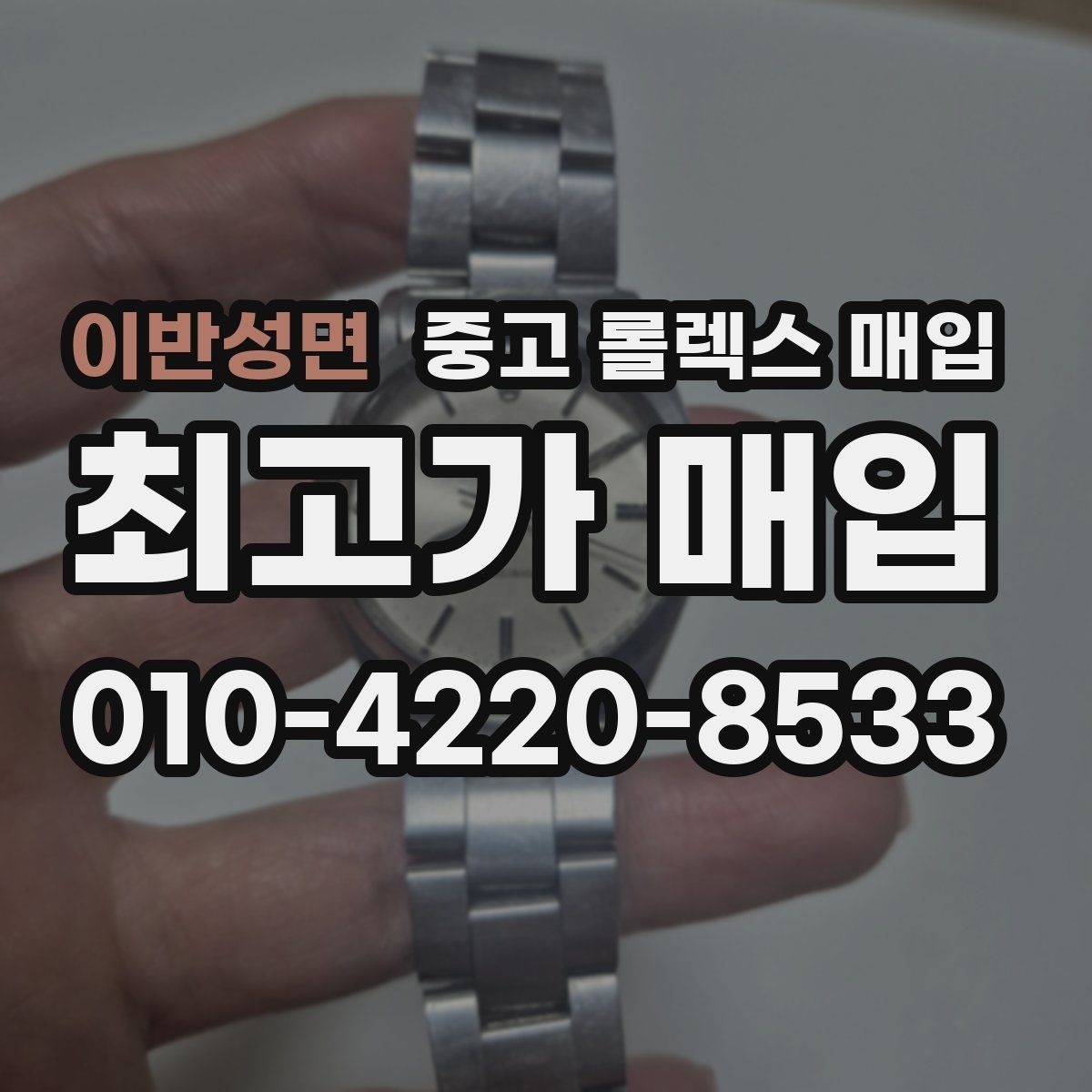 이반성면 중고 롤렉스 매입 데이데이 모델 감정 시 핵심 포인트