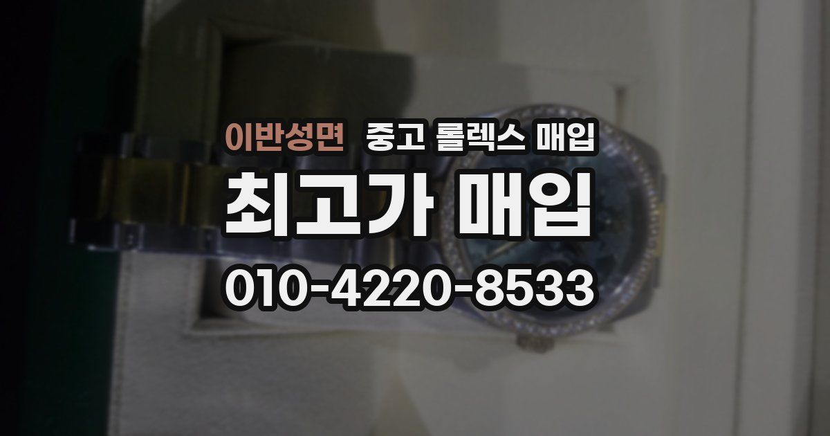 이반성면 중고 롤렉스 매입