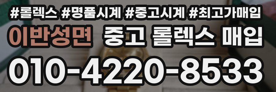 이반성면 중고 롤렉스 매입