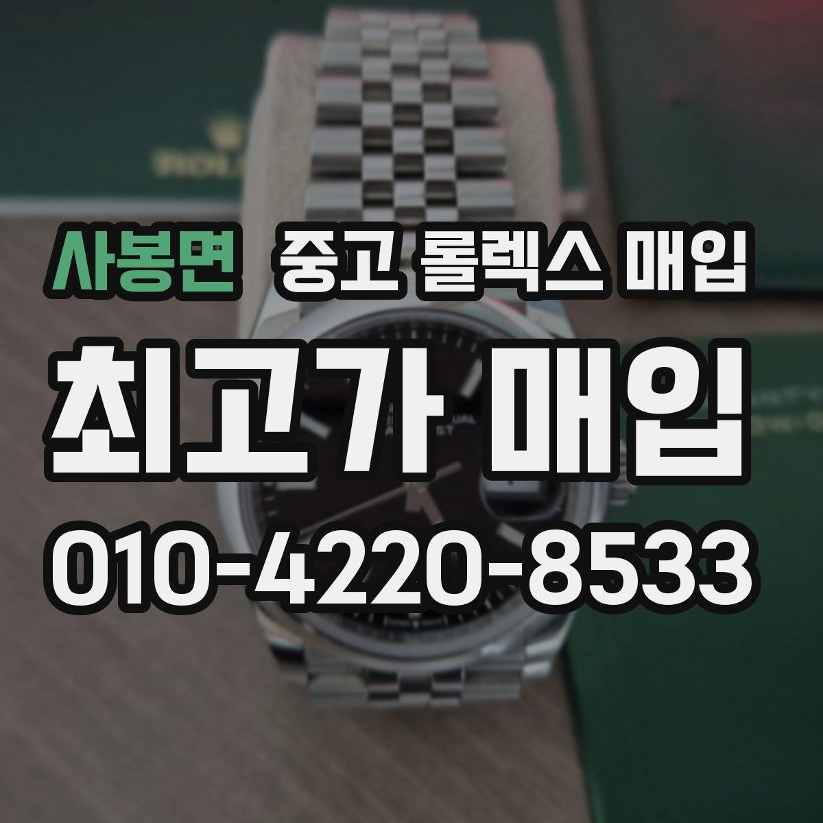 사봉면 중고 롤렉스 매입 시계 한 점이라도 정확히 감정받는 방법