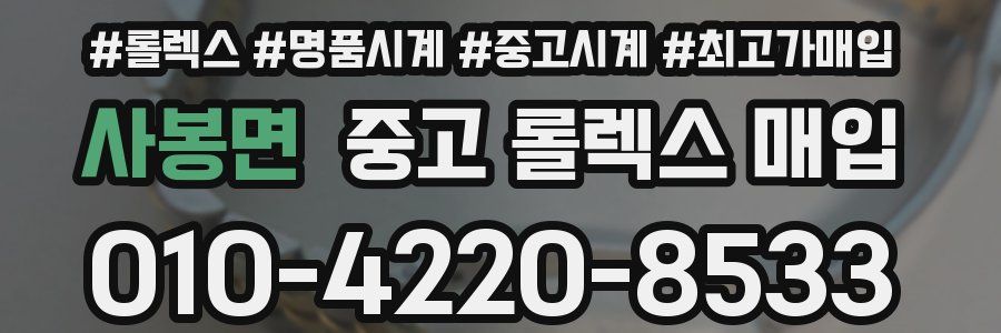 사봉면 중고 롤렉스 매입