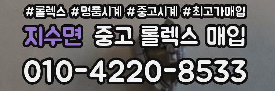 지수면 중고 롤렉스 매입