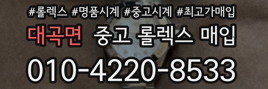 대곡면 중고 롤렉스 매입