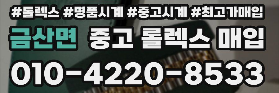 금산면 중고 롤렉스 매입
