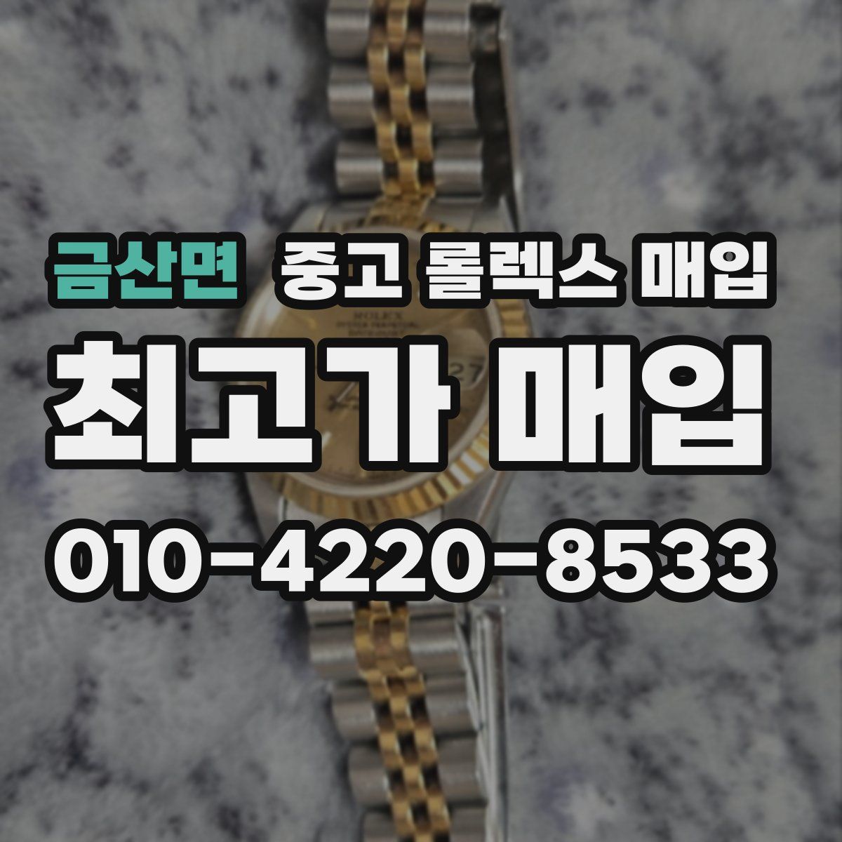 금산면 중고 롤렉스 매입