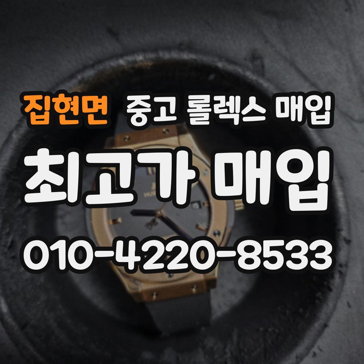 집현면 중고 롤렉스 매입