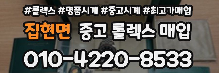 집현면 중고 롤렉스 매입