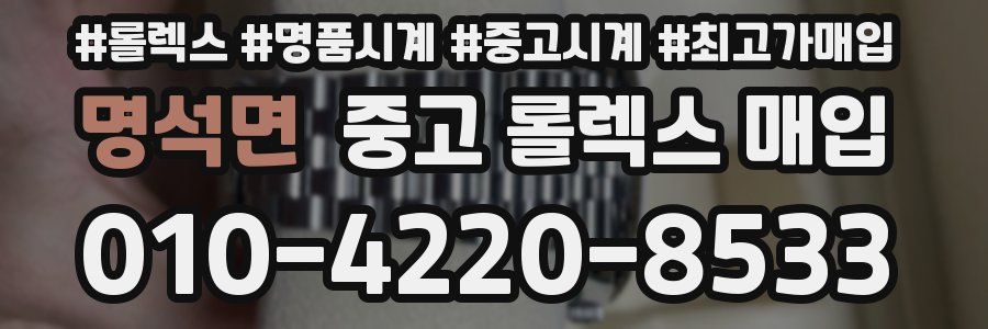 명석면 중고 롤렉스 매입