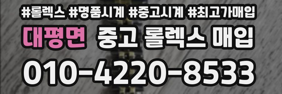 대평면 중고 롤렉스 매입