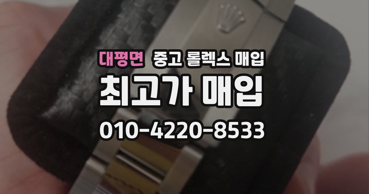 대평면 중고 롤렉스 매입