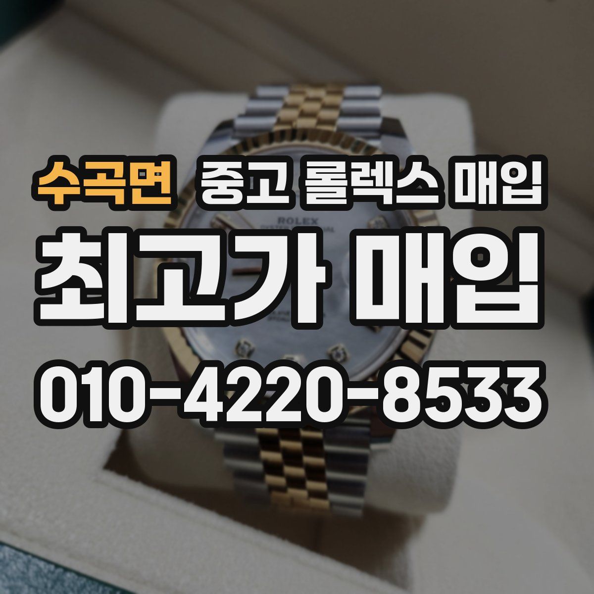 수곡면 중고 롤렉스 매입