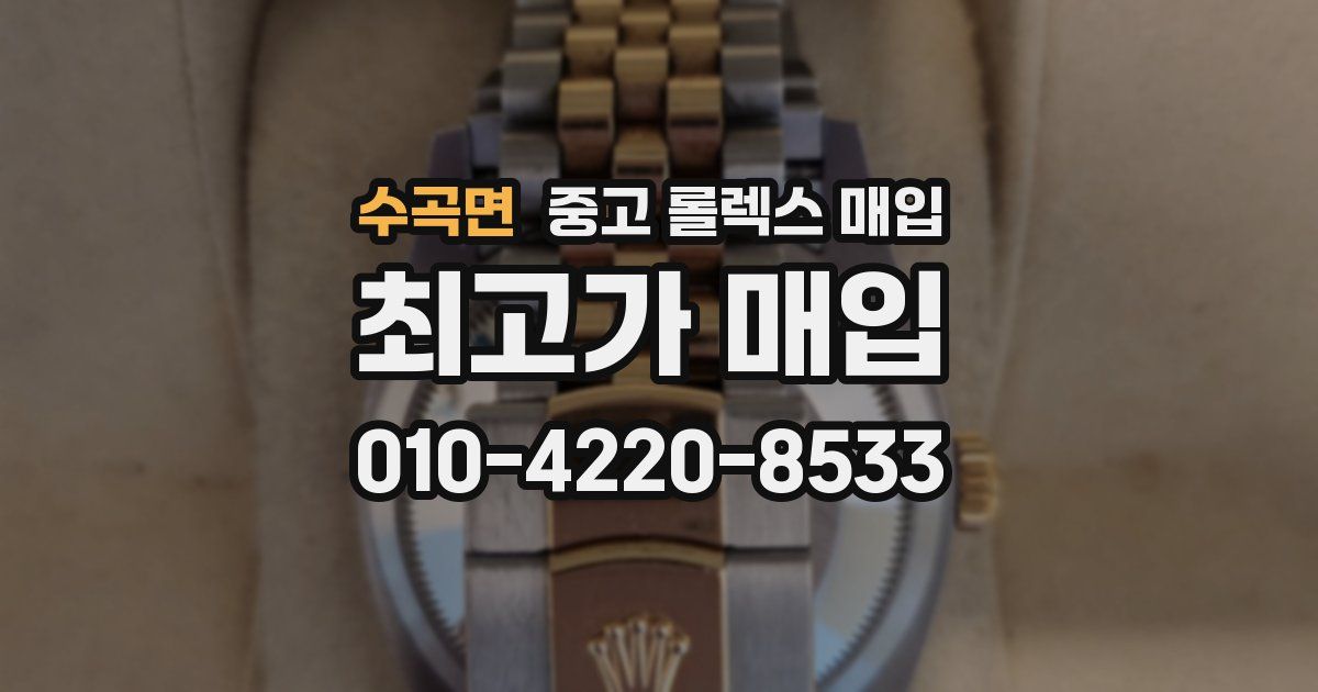 수곡면 중고 롤렉스 매입