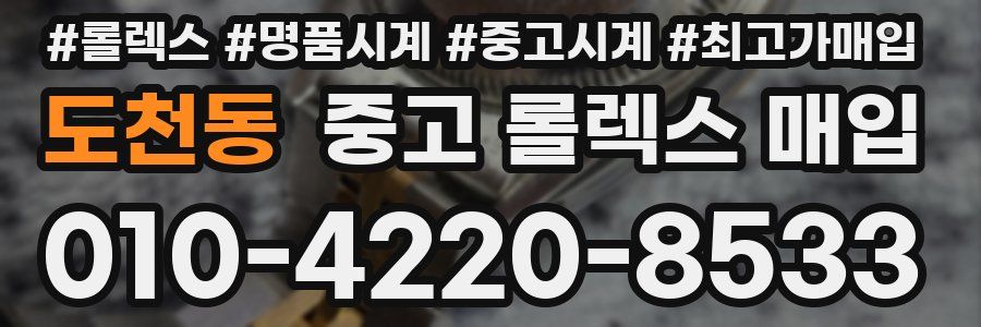 도천동 중고 롤렉스 매입