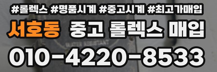 서호동 중고 롤렉스 매입