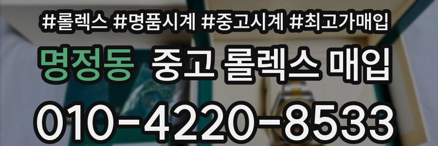 명정동 중고 롤렉스 매입