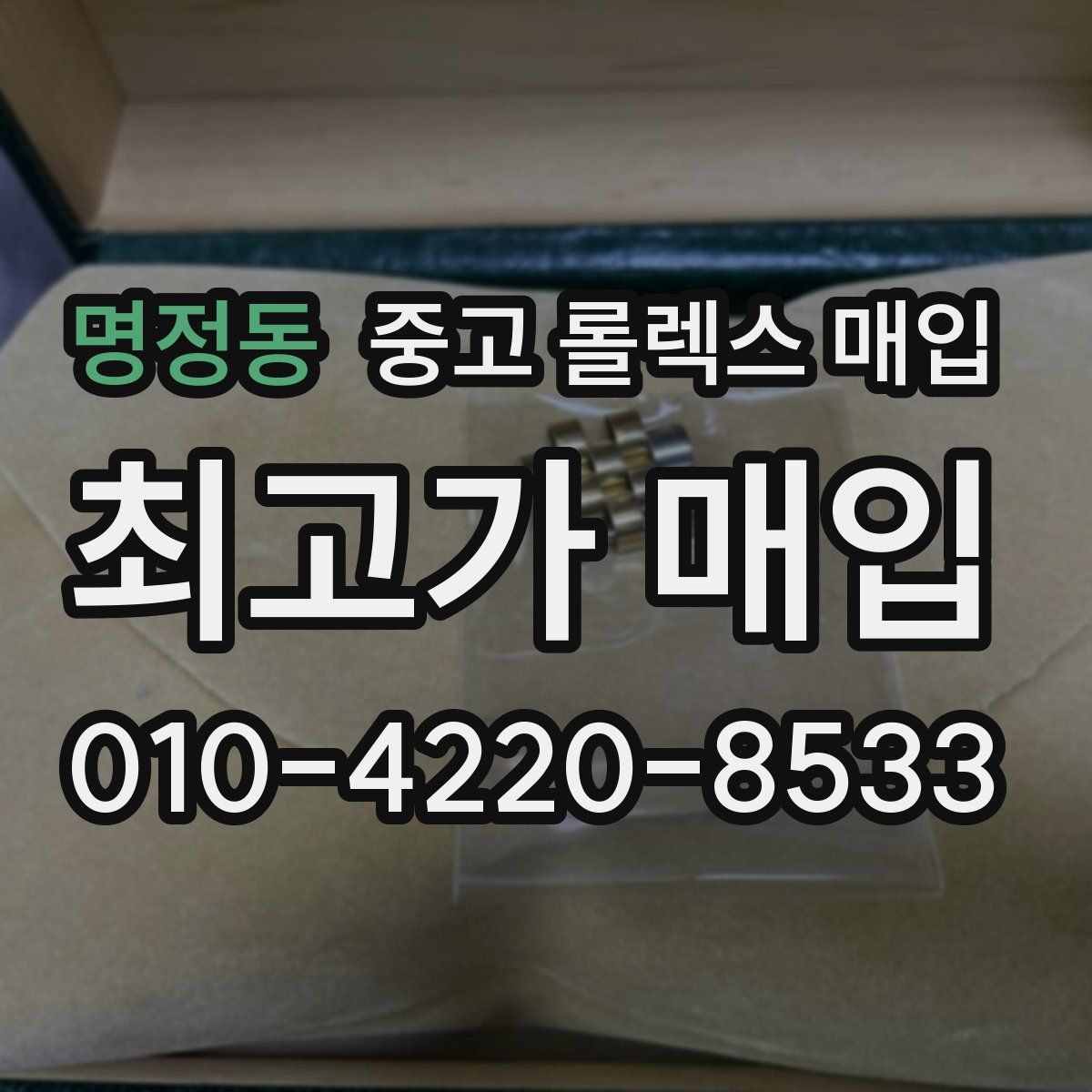 명정동 중고 롤렉스 매입