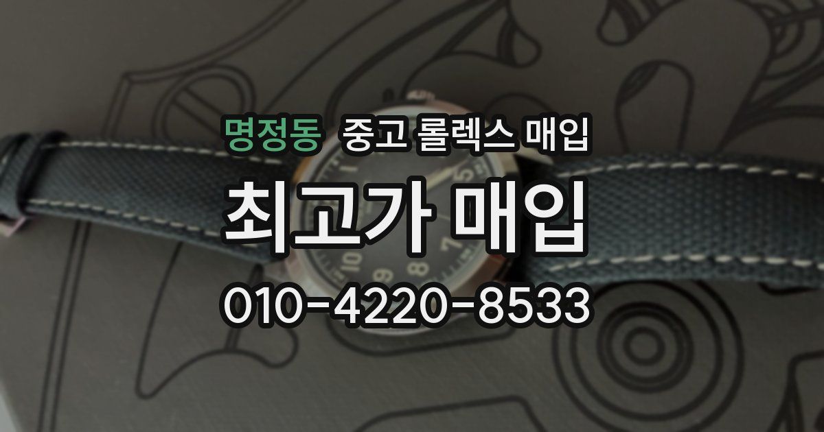 명정동 중고 롤렉스 매입