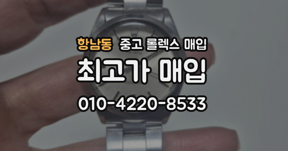 항남동 중고 롤렉스 매입