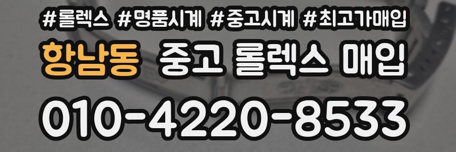 항남동 중고 롤렉스 매입