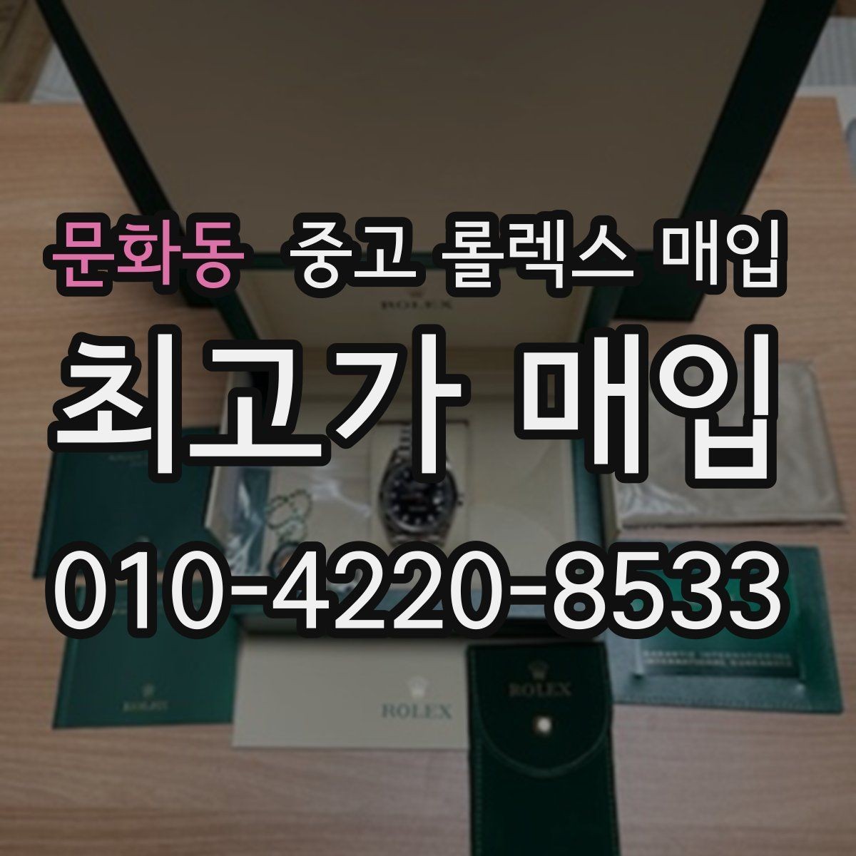 문화동 중고 롤렉스 매입 풀코(풀코드) 구성품이 중요한 이유