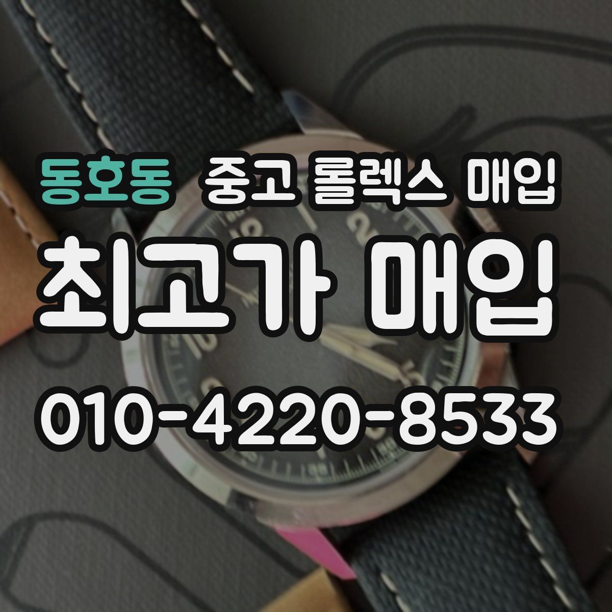 동호동 중고 롤렉스 매입