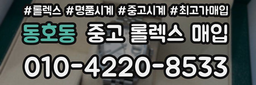 동호동 중고 롤렉스 매입