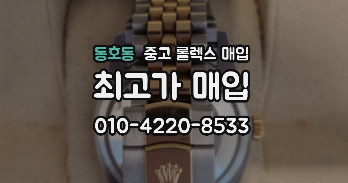 동호동 중고 롤렉스 매입